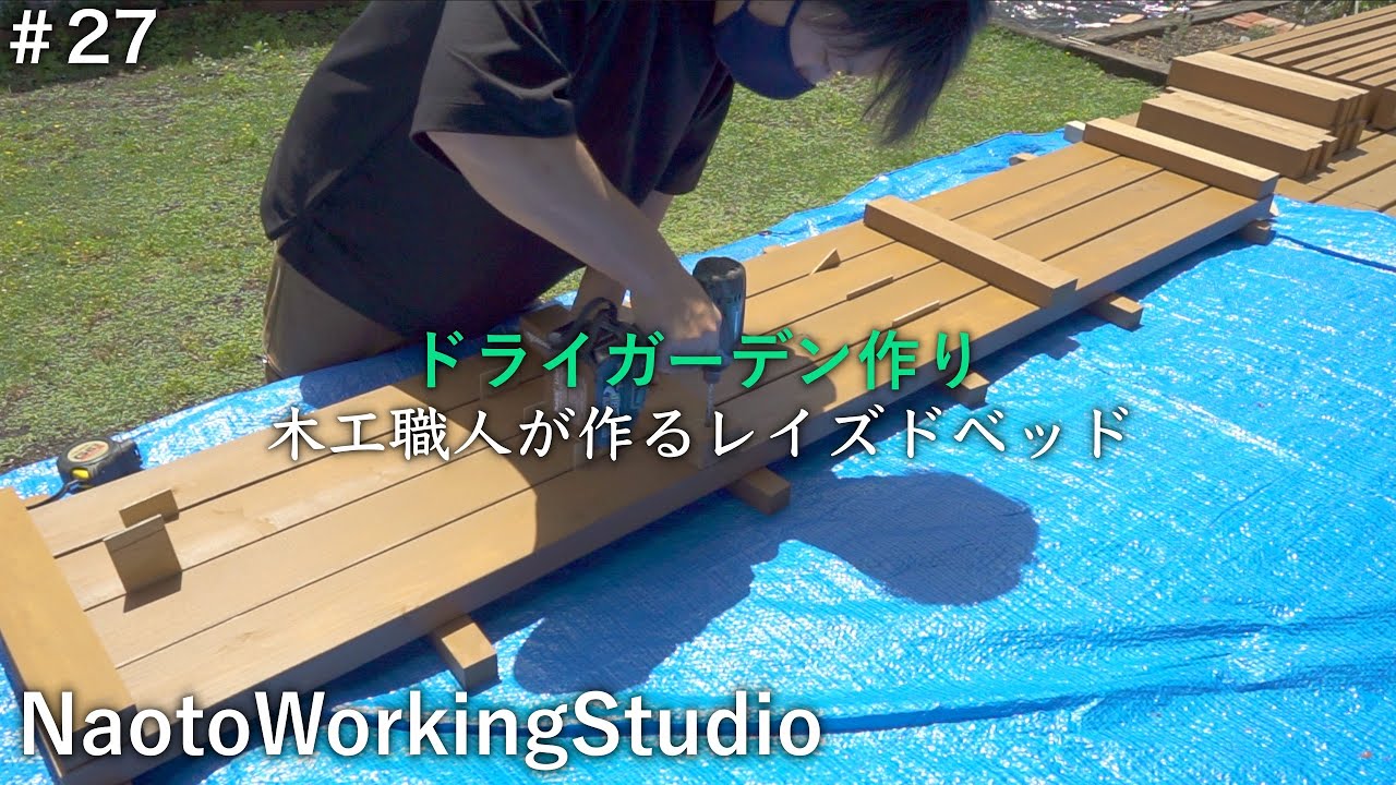【ドライガーデン作り】排水性、見た目の良いレイズドベット制作編《庭づくりDIY＃27》