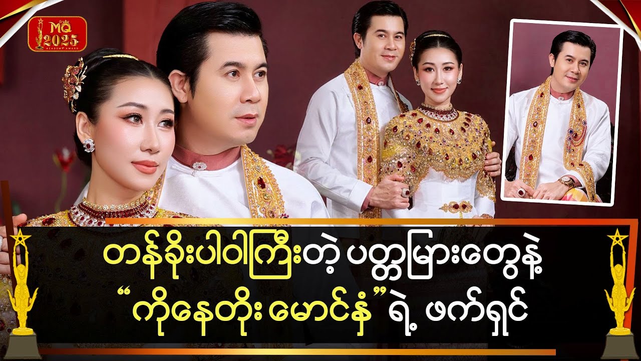 တန်ခိုးပါဝါအကြီးဆုံး ပတ္တမြားတွေ ဆင်မြန်းထားတဲ့ 