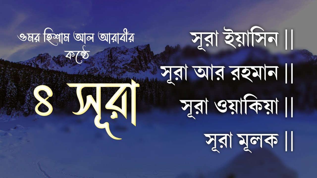 Surah Yasin ||Surah Ar Rahman || Surah Waqiya || Surah Mulk|| by Omor Hisam Al Arabi