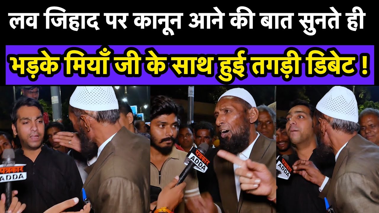 Assam सरकार लव जिहाद पर बनायेगी कानून तो भड़के मियाँ से हुई तगड़ी डिबेट! 