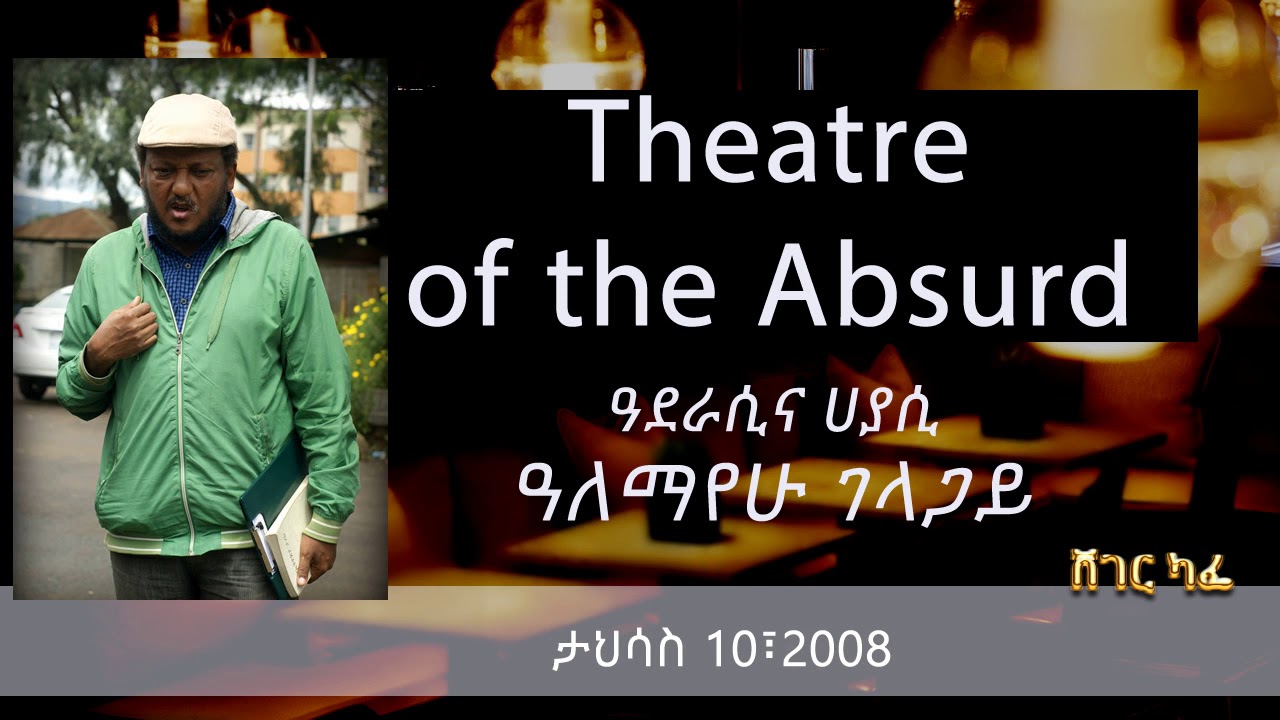 ዓለማየሁ ገላጋይ - Theater of the Absurd | Sheger Cafe With Meaza Biru