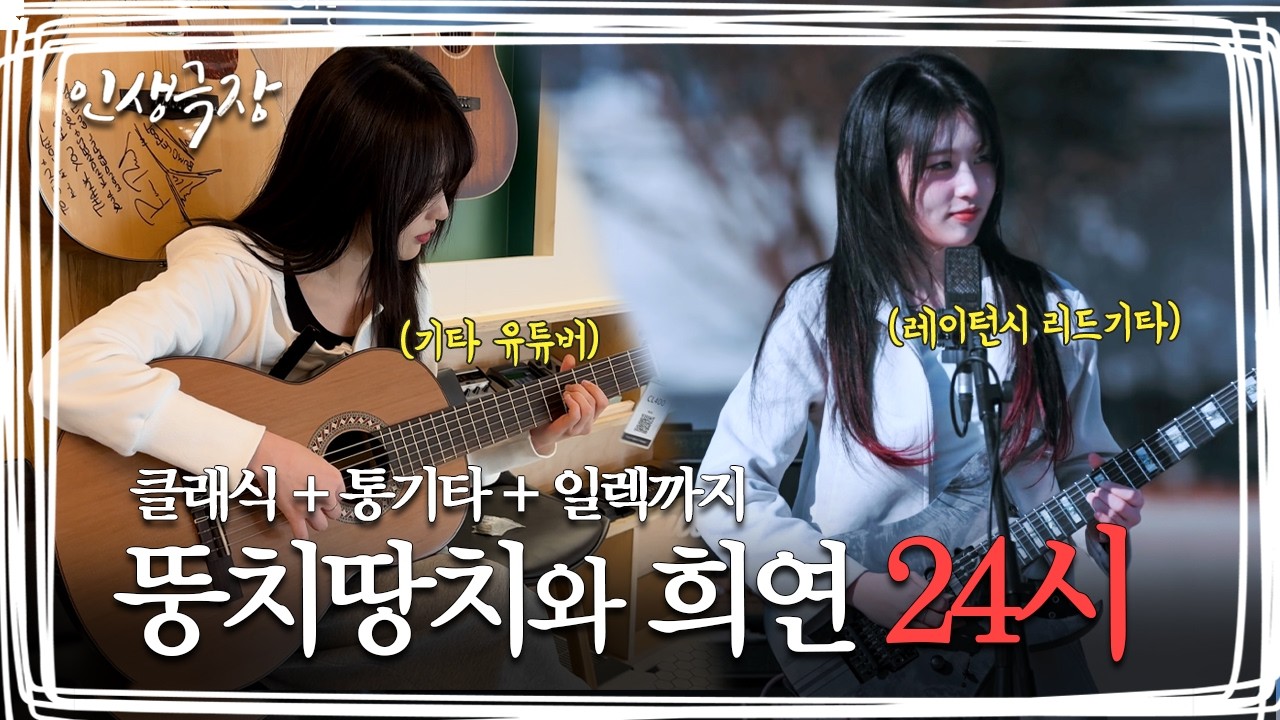 한예종 나와서 밴드 시작한 그녀 스트레스 많이 받을꺼야 | 인생극장 희연편 [EN]