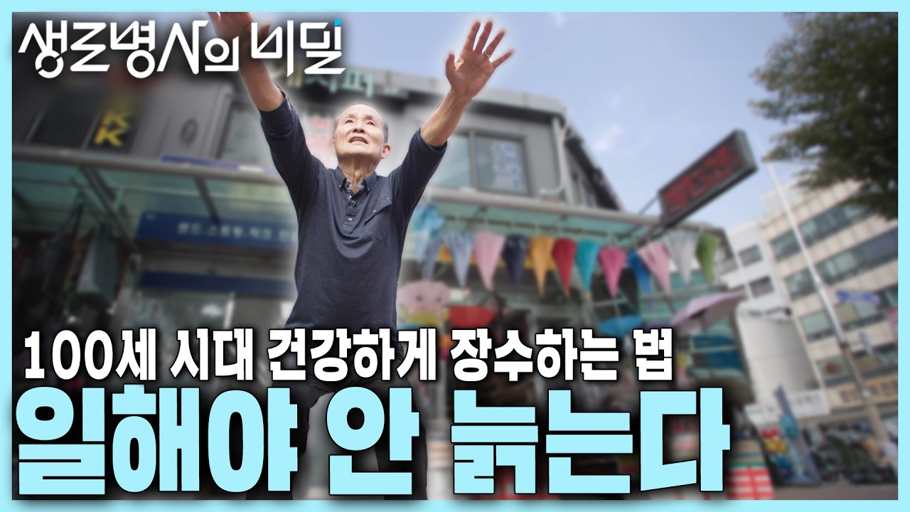 [본방 종합] 100세 시대 건강하게 장수하는 법! 나쁜 노화, 노쇠를 막는 