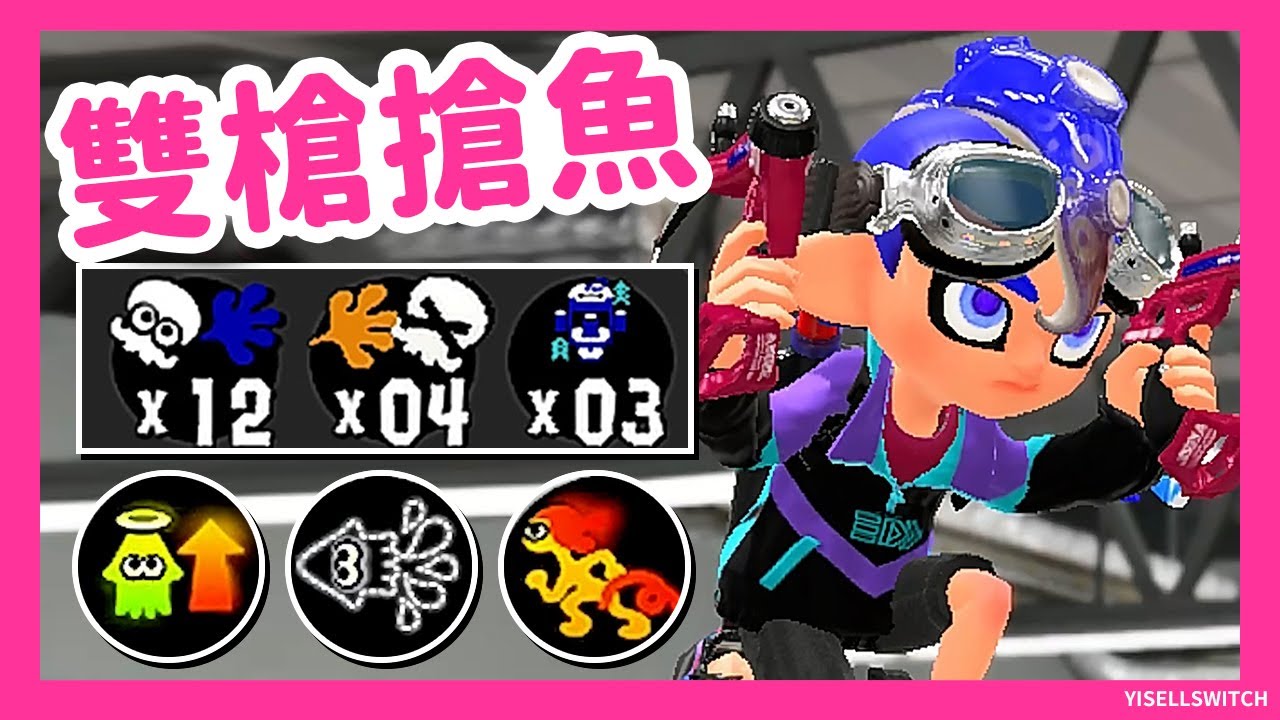 スパッタリー/Dapple Dualies/濺鍍槍_真格魚虎_隊友給力耶~Cking視角【斯普拉遁3】@C兄4我