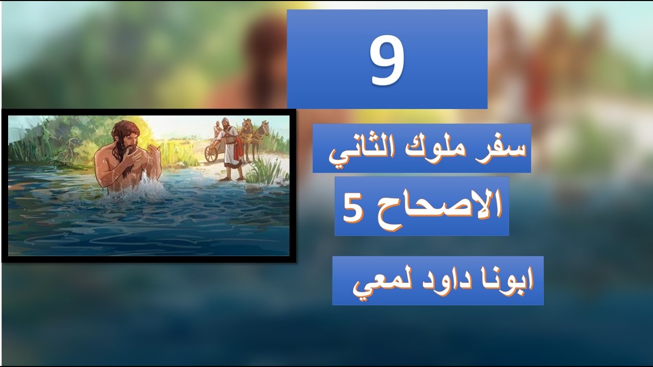 تفسير سفر ملوك الثاني الاصحاح 5 شفاء نعمان السرياني من البرص