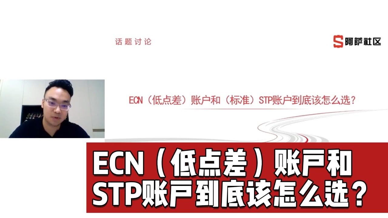 外汇交易账户中ECN（低点差）账户和STP账户到底该怎么选？