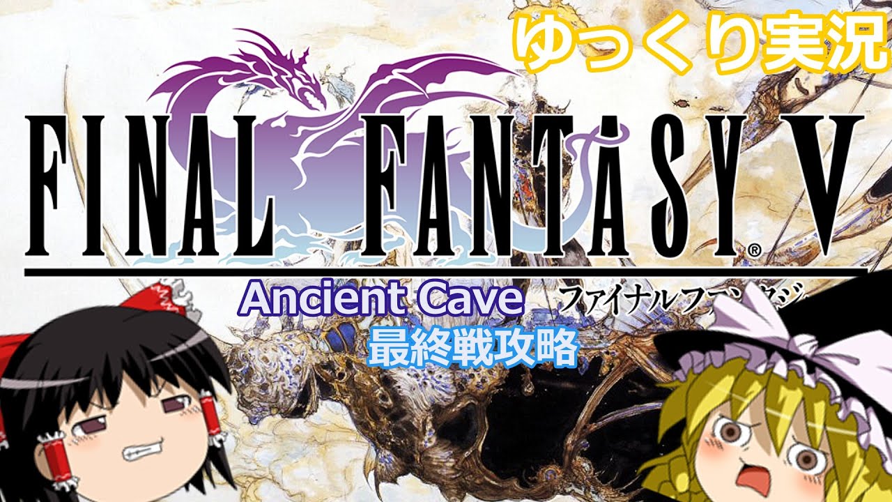 【FF5AC】Final Fantasy V: Ancient Cave　最終戦攻略【ゆっくり実況】