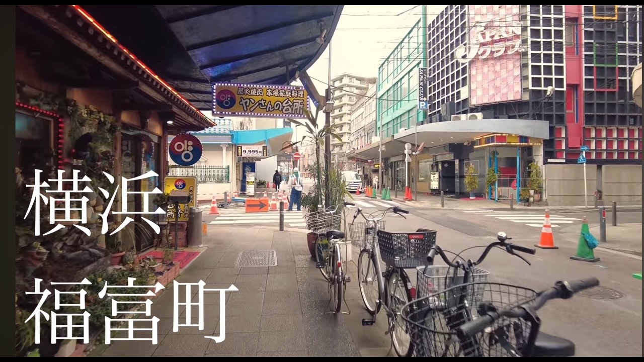 【大人散歩】横浜:福富町を歩く/魅惑の街の昼の顔