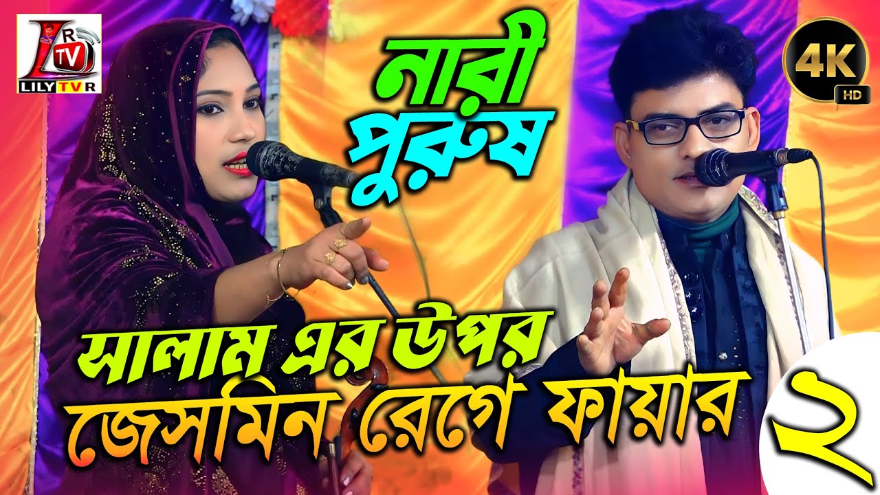 মহিলাদের দুই স্তনে ৩২ টা গুন আছে II জেসমিন চরম ক্ষেপে গেলেন সালাম এর উপর II পর্ব-02 II নারী-পুরুষ II
