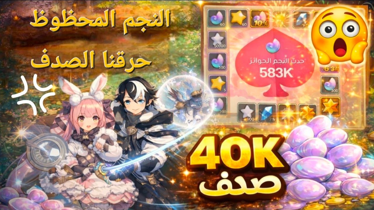 #ارض_الشجعان/  حدث النجم المحظوظ  لفل97 حرقنا 40 الف صدف🔥