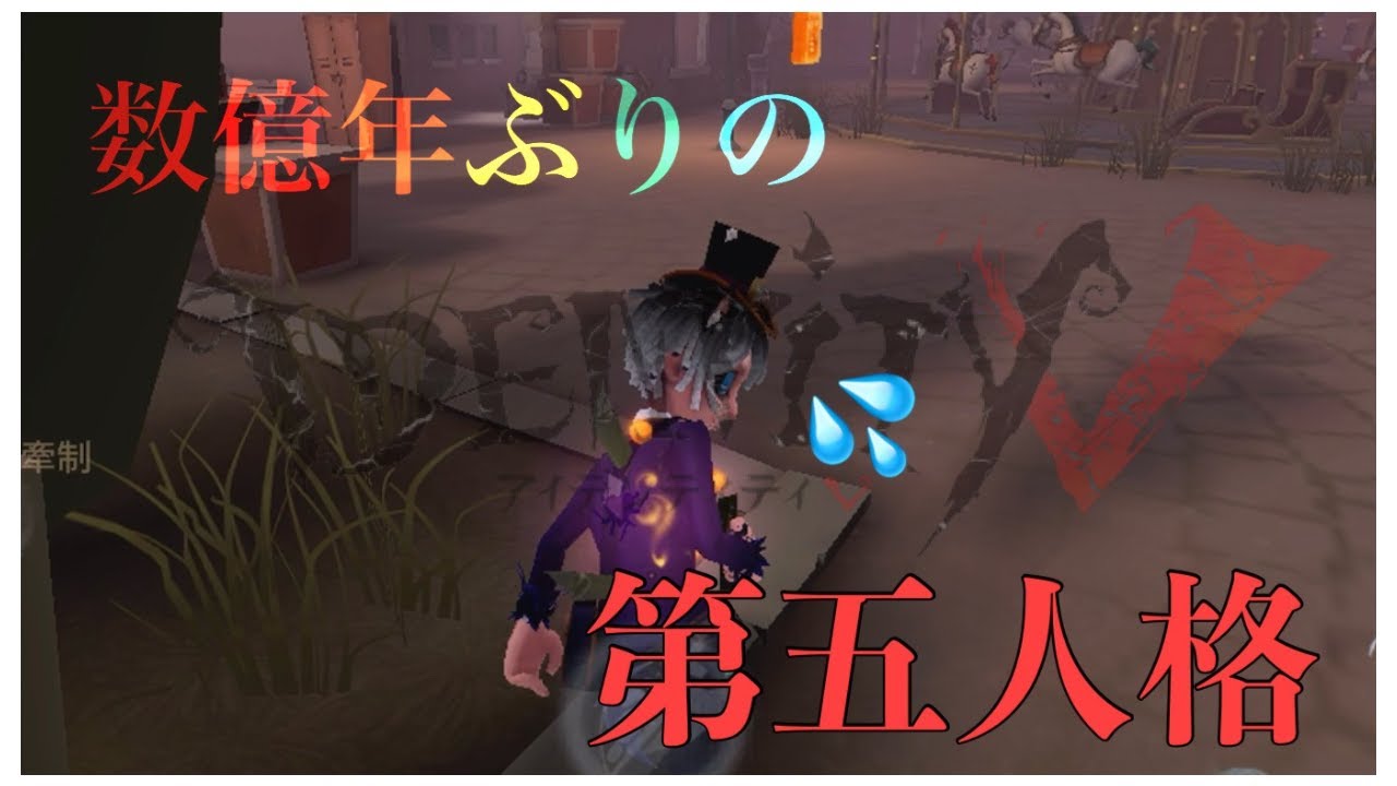 【第五人格】数億年ぶりに第五人格やってみたら面白すぎた。