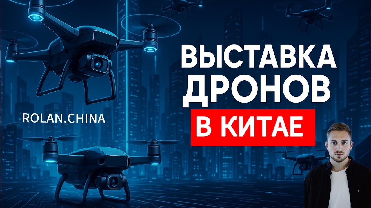 Выставка Дронов, БПЛА, FPV в Китае 2025. Контакты, Поставщики, Цены. UAV EXPO Shenzhen.