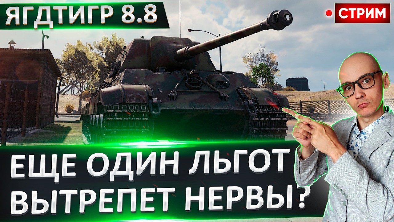 Jagdtiger 8.8 | На Что Он Еще Способен? 🔥 Вовакрасава