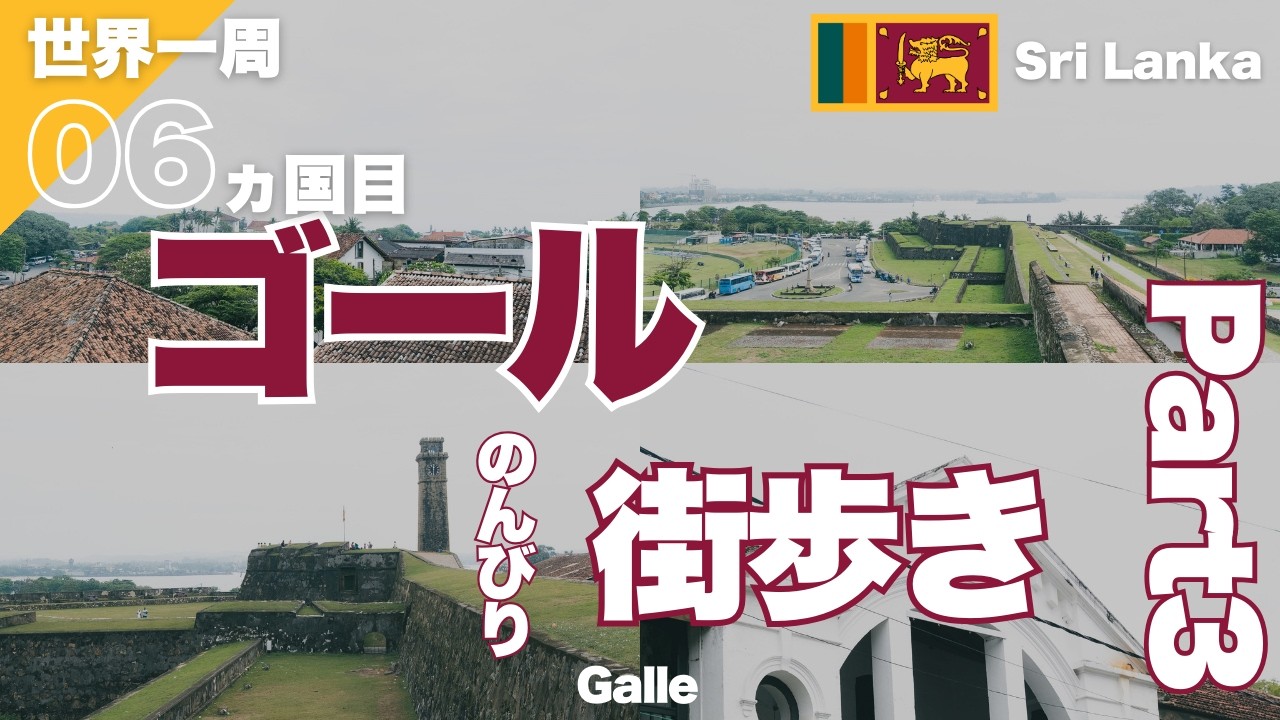 【世界一周】4k SriLanka Galleスリランカゴールの街歩きPart3