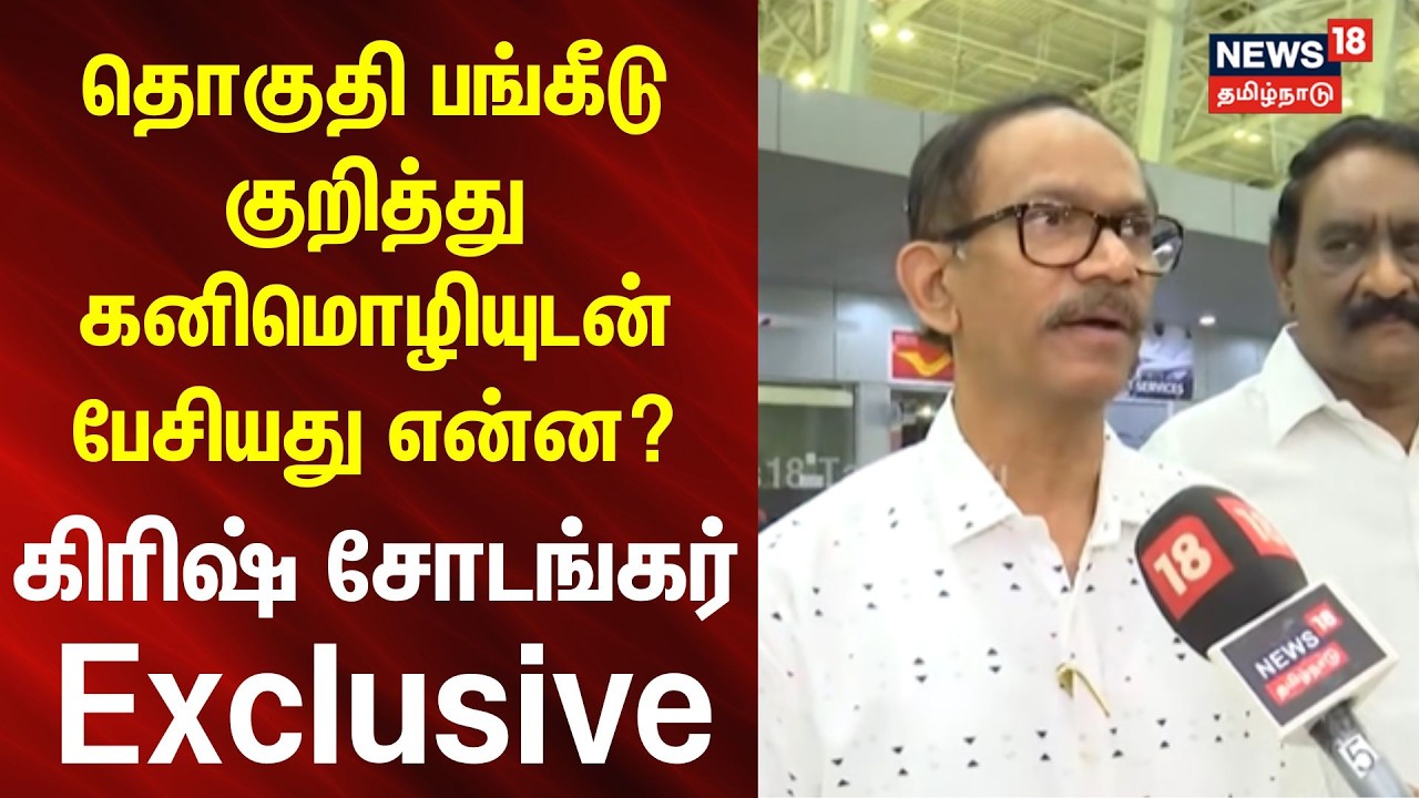 Krish Chodankar | தொகுதி பங்கீடு குறித்து கனிமொழியுடன் பேசியது என்ன? கிரிஷ் சோடங்கர் Exclusive