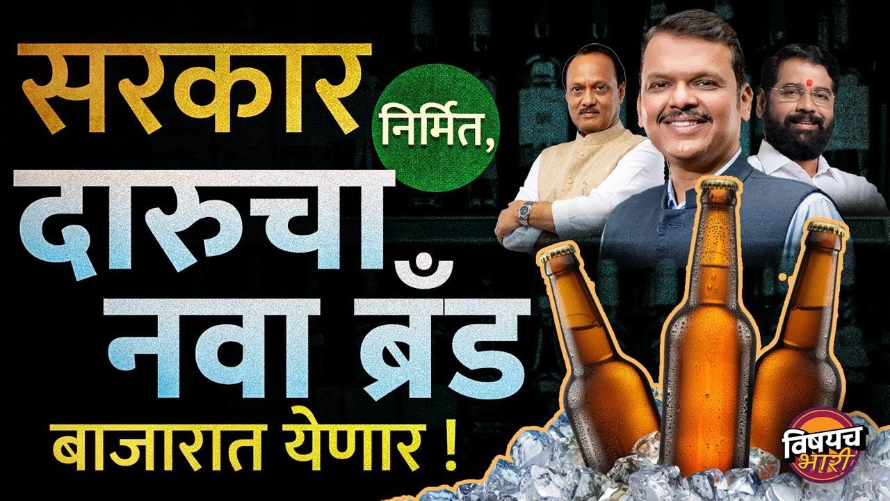 Maharashra govt made liquor : सरकार निर्मित, दारुचा नवा ब्रँड बाजारात येणार ! MML | Vishaych Bhari