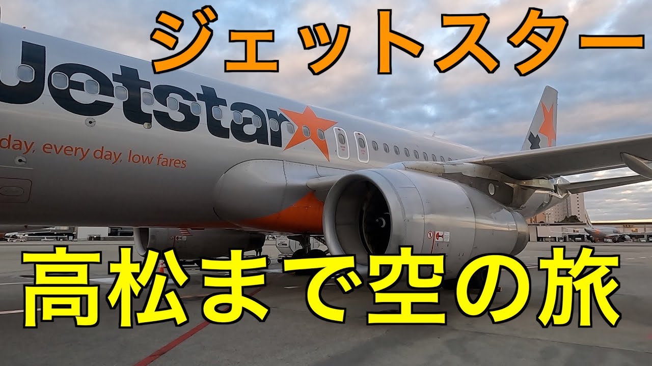 ジェットスターで成田から高松まで