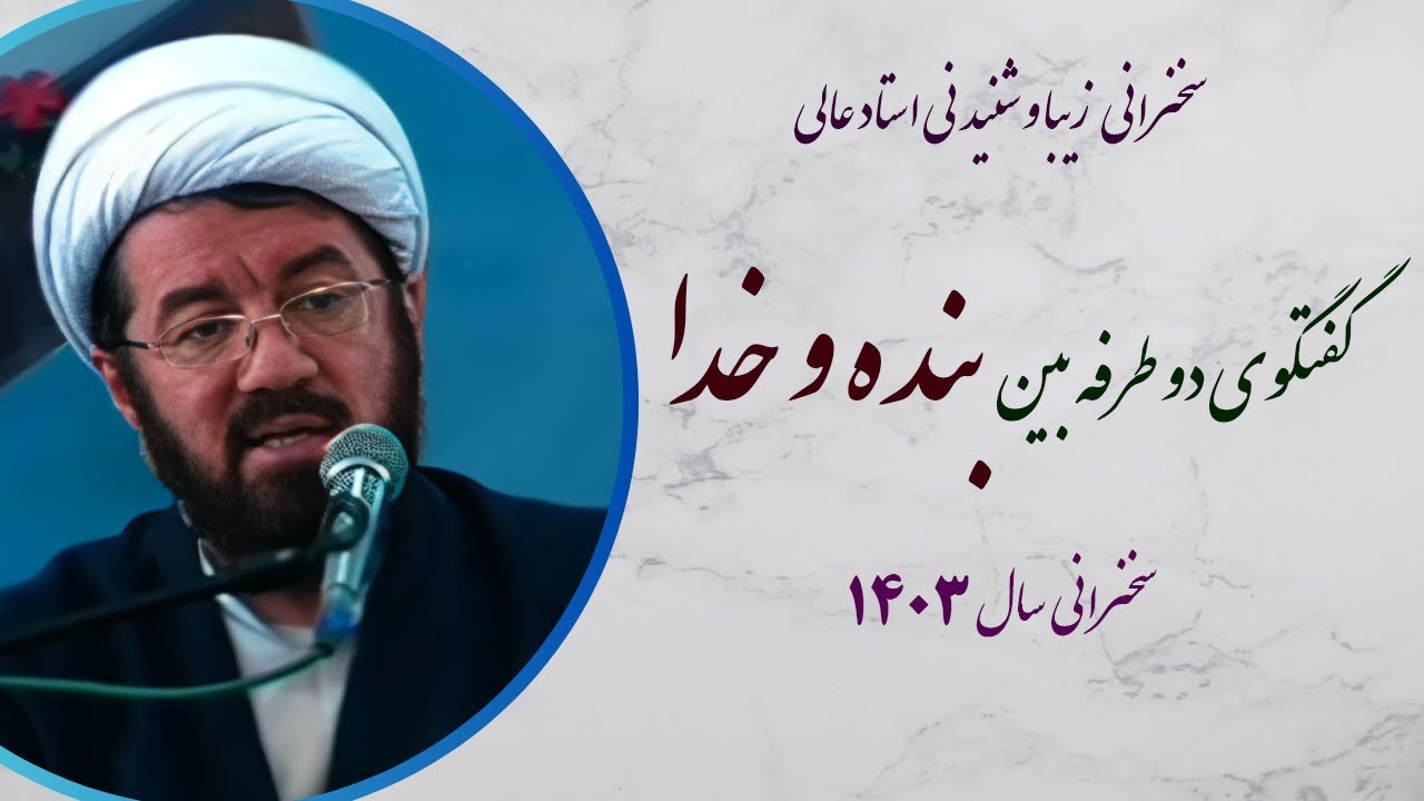 استاد عالی |سخنرانی بسیار شنیدنی با موضوع گفتگوی دو طرفه بین بنده و خدا