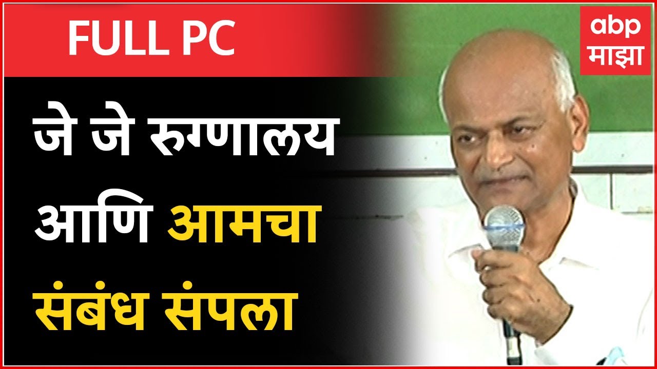Dr. Tatyarao Lahane Full PC : जे जे रुग्णालय आणि आमचा संबंध आता संपला : डॉ. तात्याराव लहाने