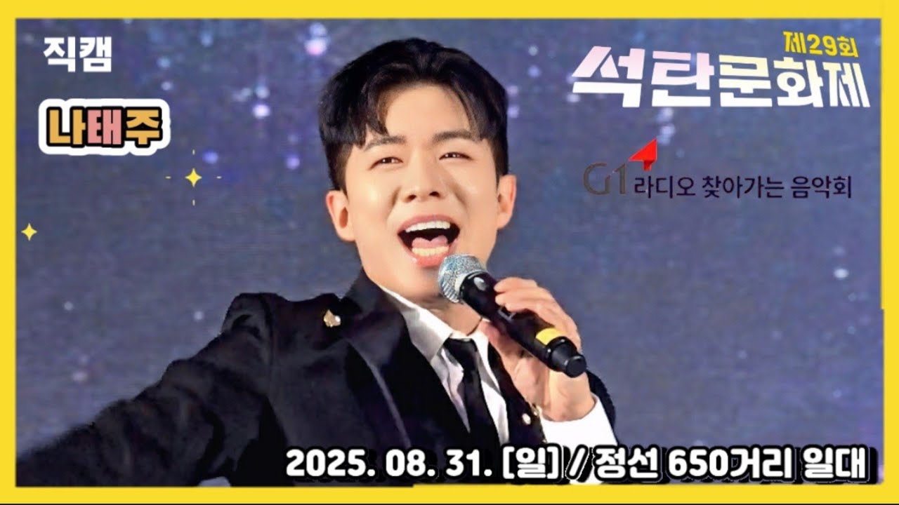 [정선] #나태주 #직캠 📸 / 2025 제29회 석탄문화제  'G1 찾아가는 음악회' / 2025. 08. 31 [일] / 650거리 일대 #석탄문화제 #G1찾아가는음악회