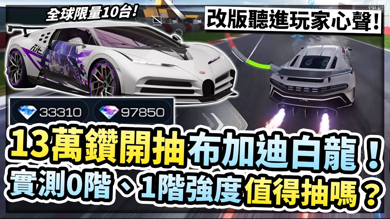 13萬鑽開抽布加迪白龍！實測0階、1階強度！值得抽嗎？改版超用心聽進玩家心聲？手感比Chiron好超多？【巔峰極速】