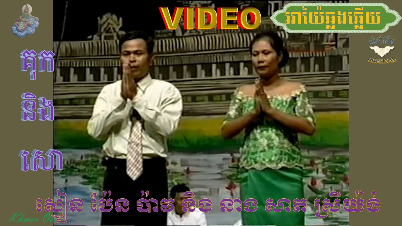 អាយ៉ែឆ្លងឆ្លើយ VIDEO(ស្មៀន ប៉ែន ប៉ាវ និង នាង សាត ស្រីយ៉ង់) AYAI KHMER,គុកនឹងសោ,ណាកើតមុន