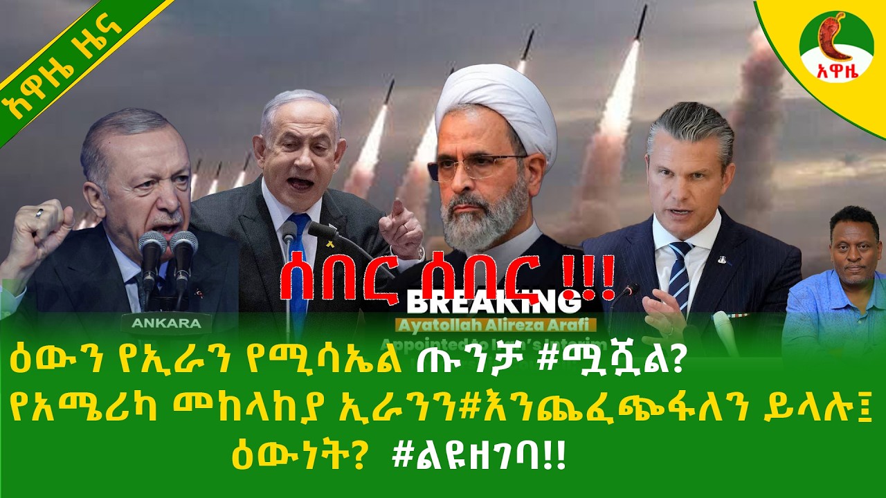 Alemneh Wasse  ሰበር!!ዕውን የኢራን የሚሳኤል ጡንቻ #ሟሿል?የአሜሪካ መከላከያ ኢራንን #እንጨፈጭፋለን ይላሉ፤ዕውነት?#ልዩዘገባ!!