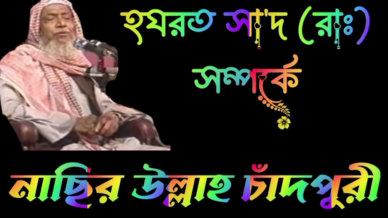 সাদ রাঃ এর আলোচনা ১ম খন্ড
