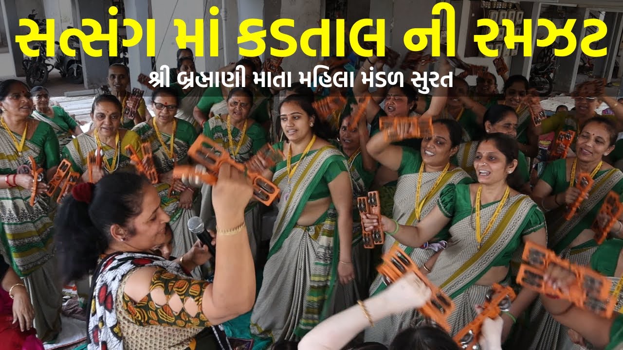 સત્સંગ માં કડતાલ ની રમઝટ | શ્રી બ્રહ્માણી માતા મહિલા મંડળ સુરત | ગઢપુર સુરત | Hans Wahini Official