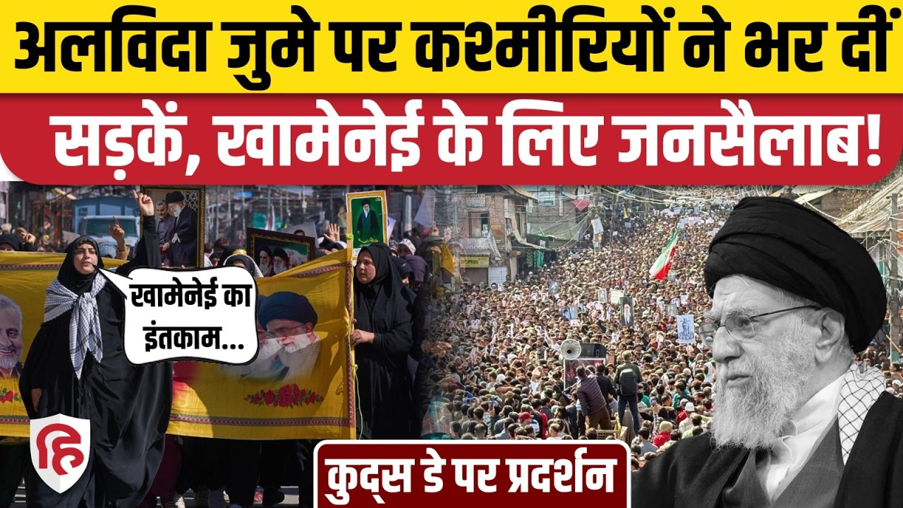 Iran America Israel War के बीच Quds Day पर Kashmir में मार्च, Trup, Netanyahu के खिलाफ नारेबाजी