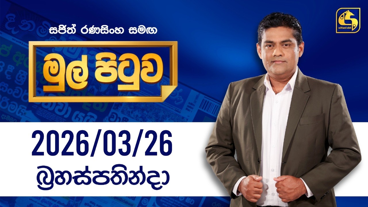 🔴Live - Mul Pituwa (මුල් පිටුව) 26th March 2026 | Swarnavahini
