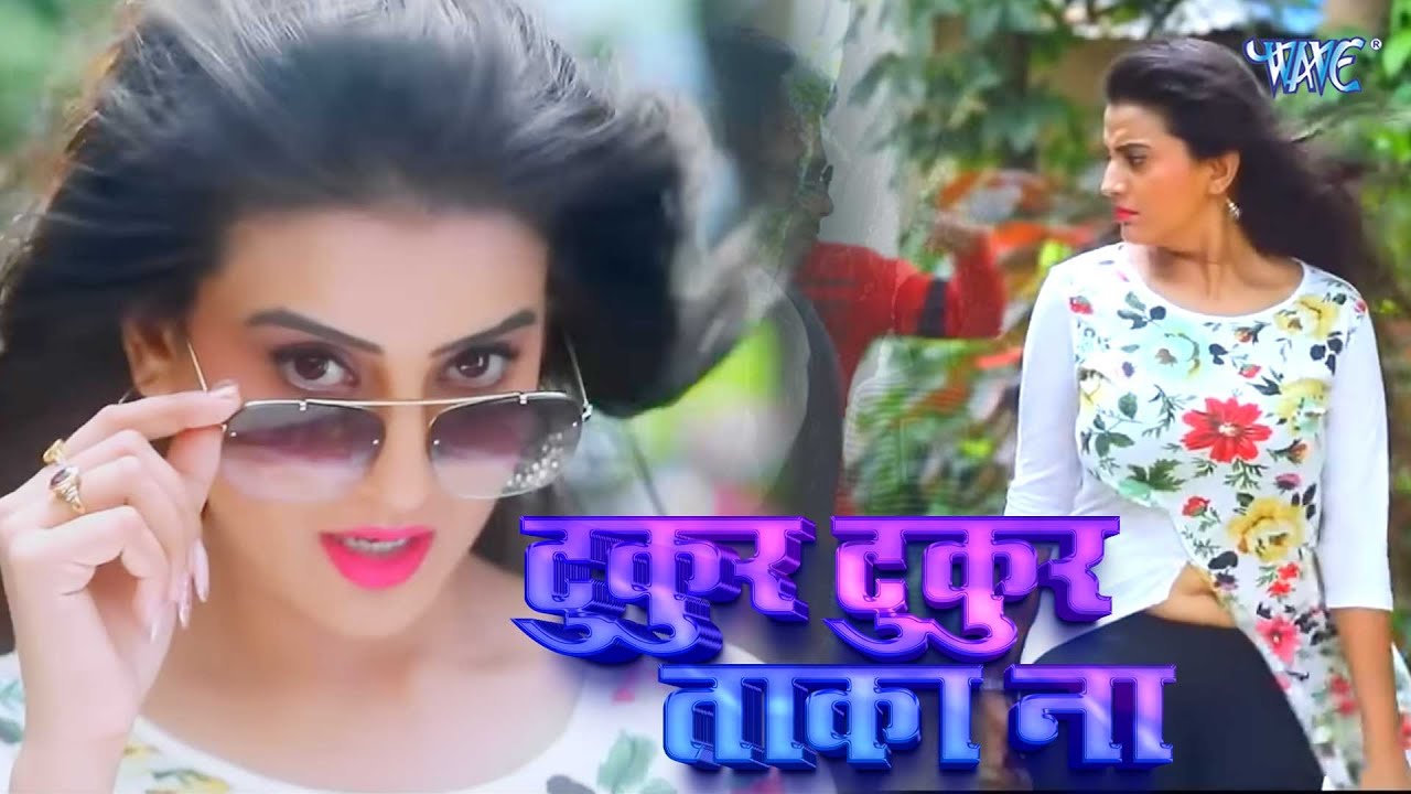 #Akshara Singh का NEW सुपरहिट #VIDEO SONG - टुकुर टुकुर ताका ना - Bhojpuri Song |Tukur Tukur Taka Na