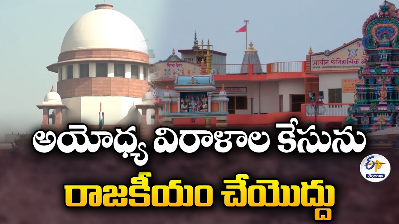 అయోధ్య రామాలయ విరాళాల కేసు.. SIT దర్యాప్తుపై సుప్రీంకోర్టు కీలక ఆదేశాలు