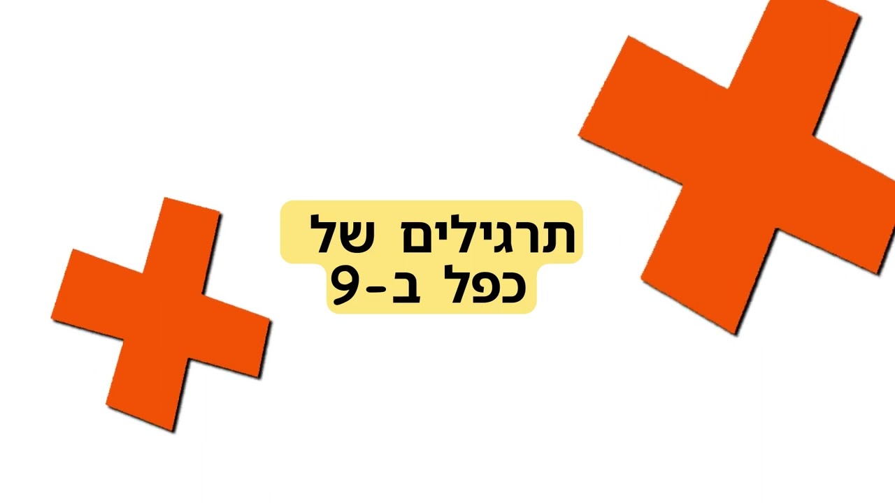 לוח הכפל- לכפול בקלות ב-9 גם בלי לדעת לוח הכפל