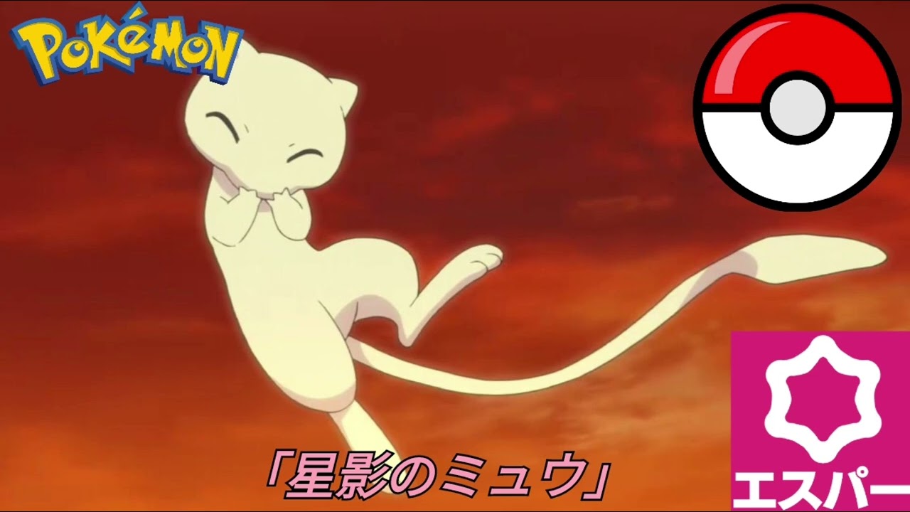 「星影のミュウ」