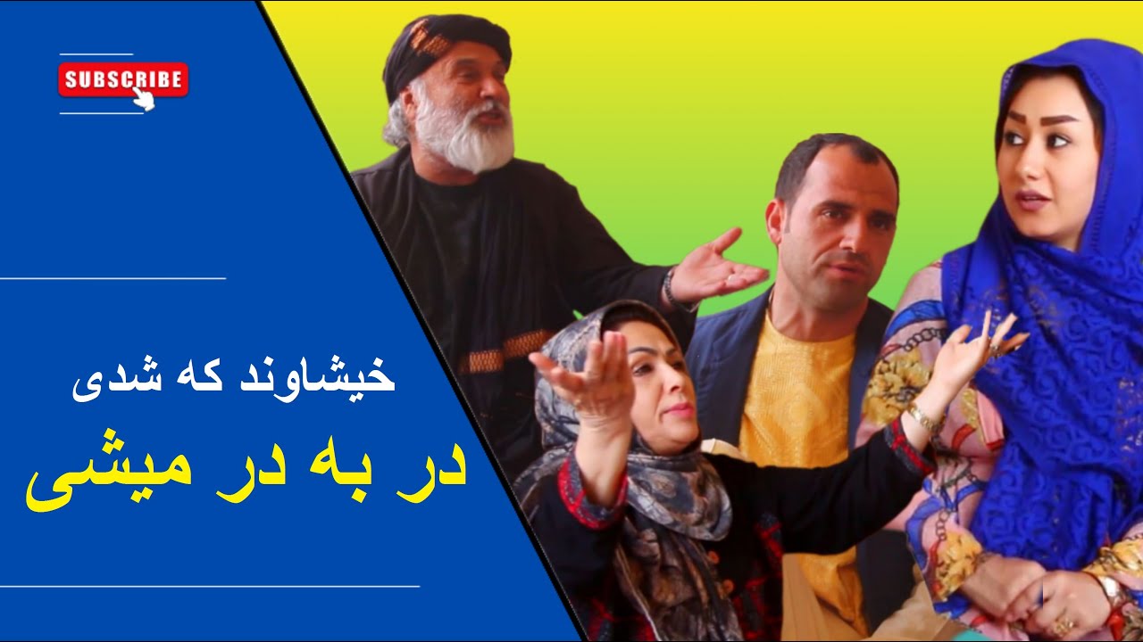 خیشاوند که شدی در به در میشی