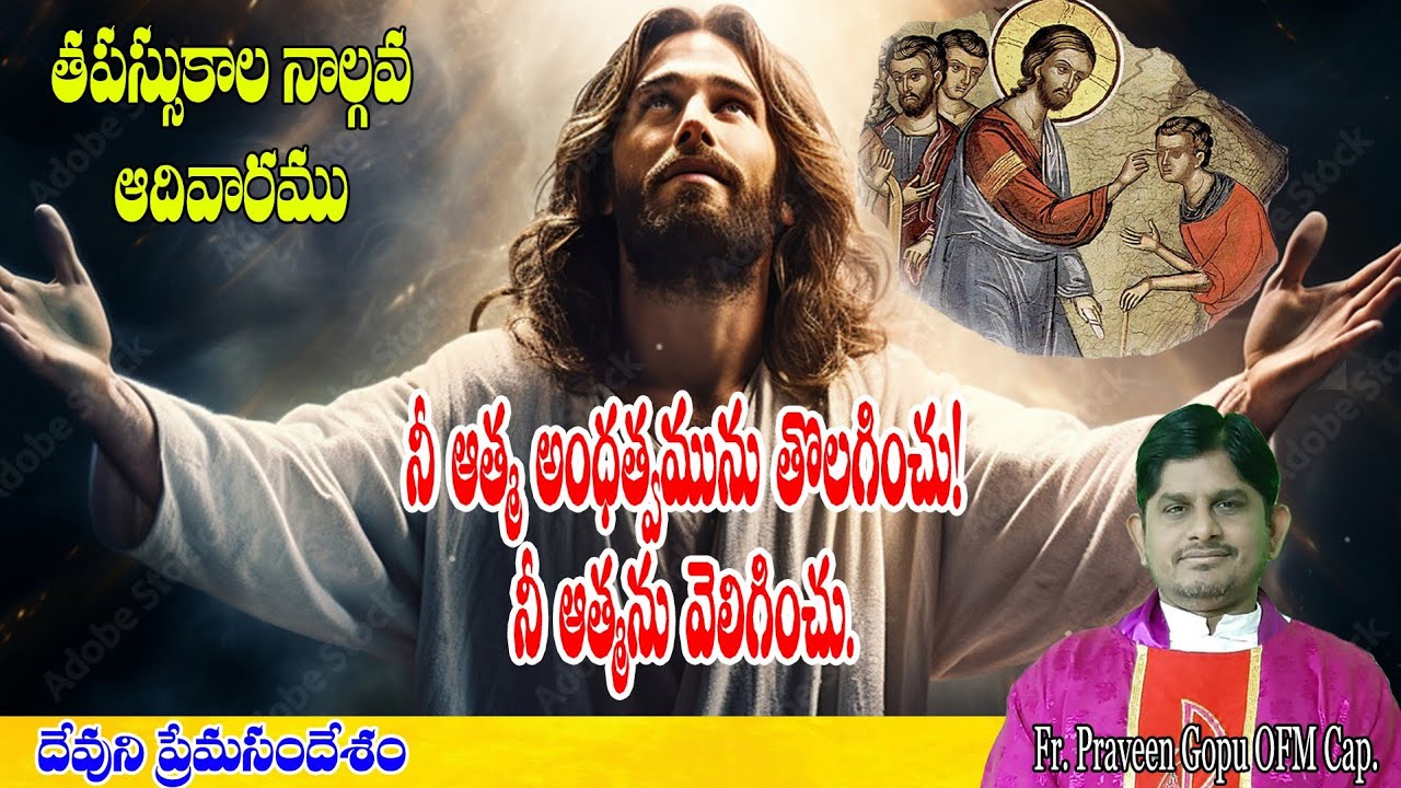 తపస్సుకాల నాల్గవ ఆదివారం/frpraveengopuofmcap