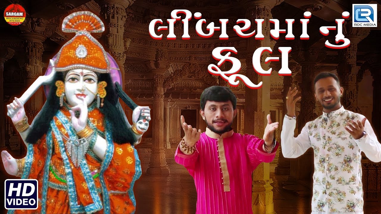 Limbach Maa Nu Ful - New Gujarati Song - લીંબચમાં નું ફૂલ | Full Video | Brijesh Parekh,Nirav Parekh