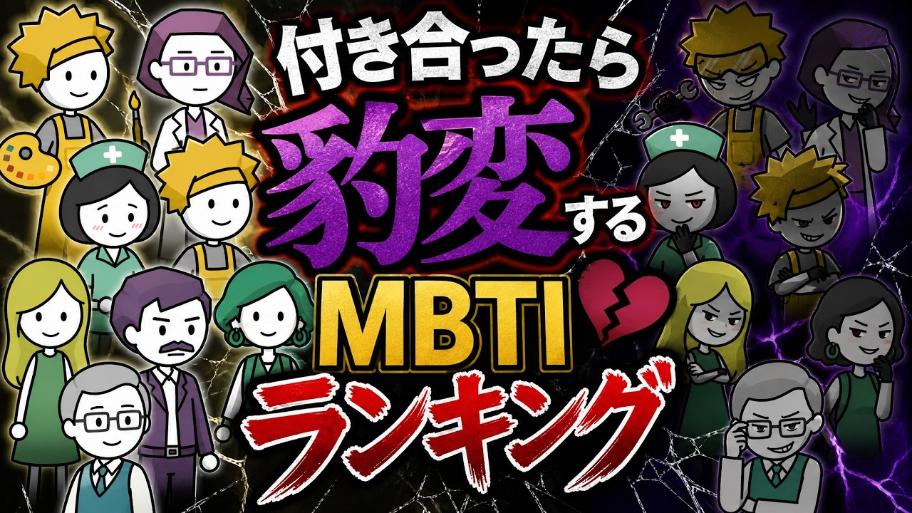 全16タイプの「付き合ったら豹変する度」ランキング【MBTI診断】