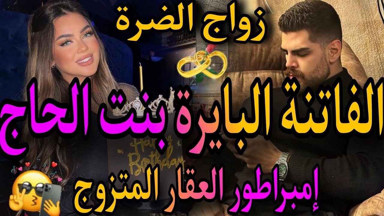 زواج الضرة❤️‍🔥هيا الفاتنة بنت الحاج البايرة💃وهوا الامبراطور المتزوج المسحور😪درب ليا طوموبيل وعتقتو😱