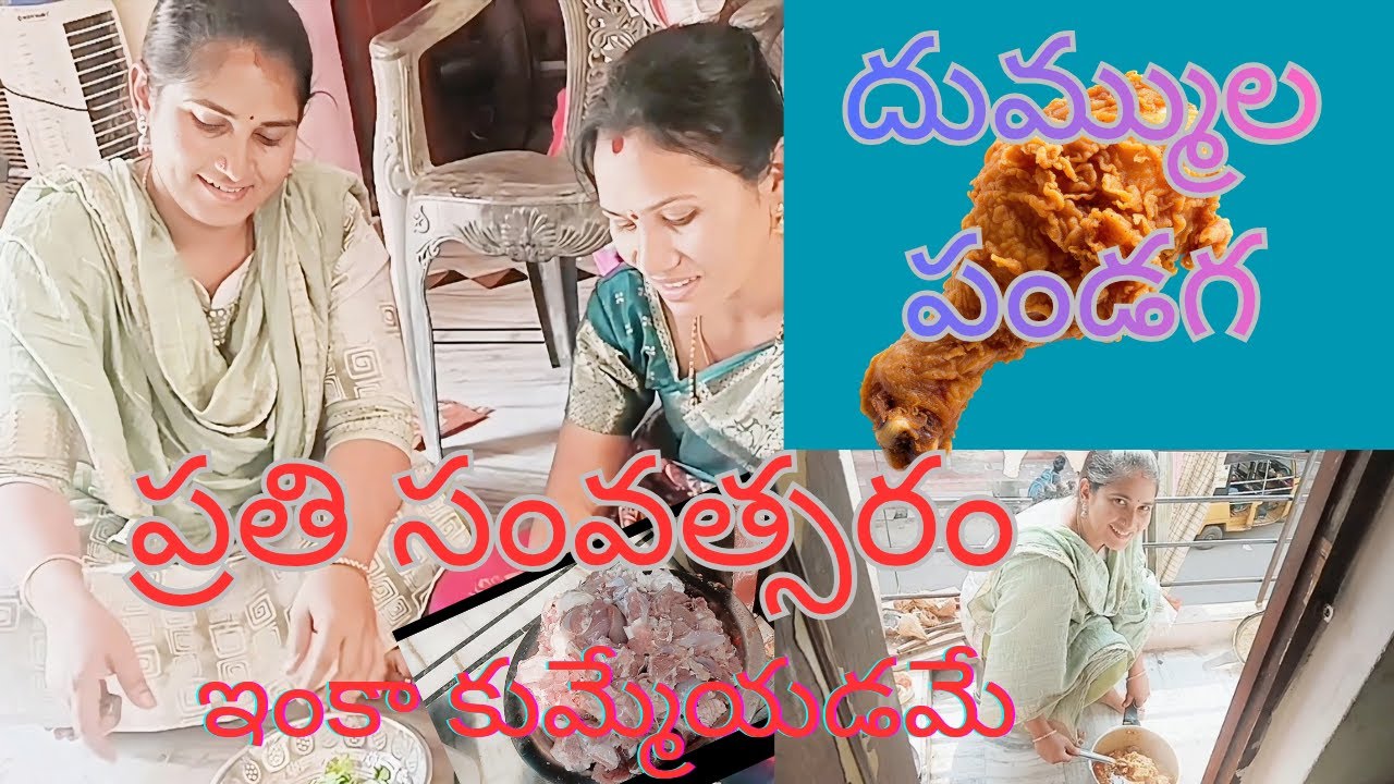 దుమ్ముల పండగ మా ఫ్యామిలీ అంత ప్రతి సంవత్సరం ఇలానే చేసుకుంటాము చాలా హ్యాపి మూమెంట్ సంతోషం సందడి