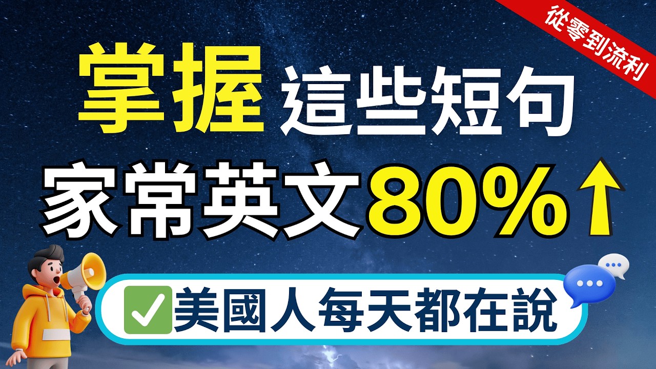 【超實用英文短句】🇺🇸最實用高頻家常英文100句｜零基礎必看｜美式生活英文磨耳朵｜美國人每天都在說｜輕鬆開口說｜高效英語聽力訓練｜睡前/通勤都能聽｜English Speaking（附中文配音）