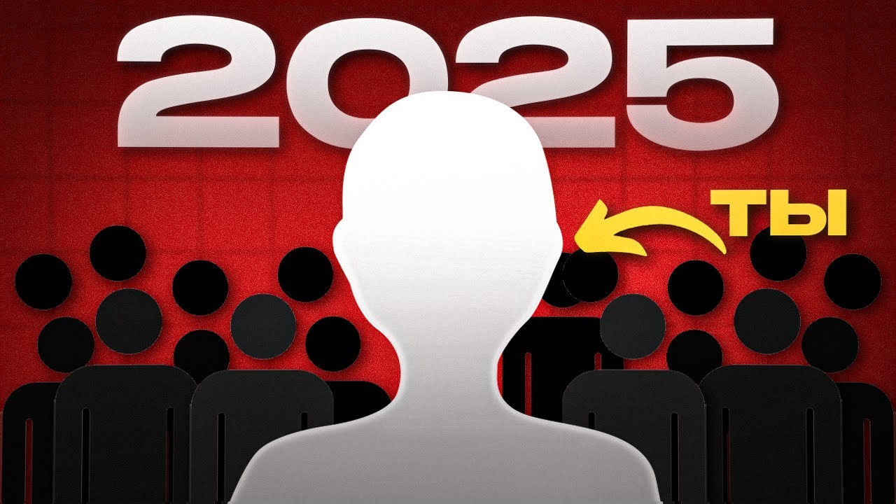 Дай Мне 8 Минут и 2025 станет Лучшим в Твоей Жизни