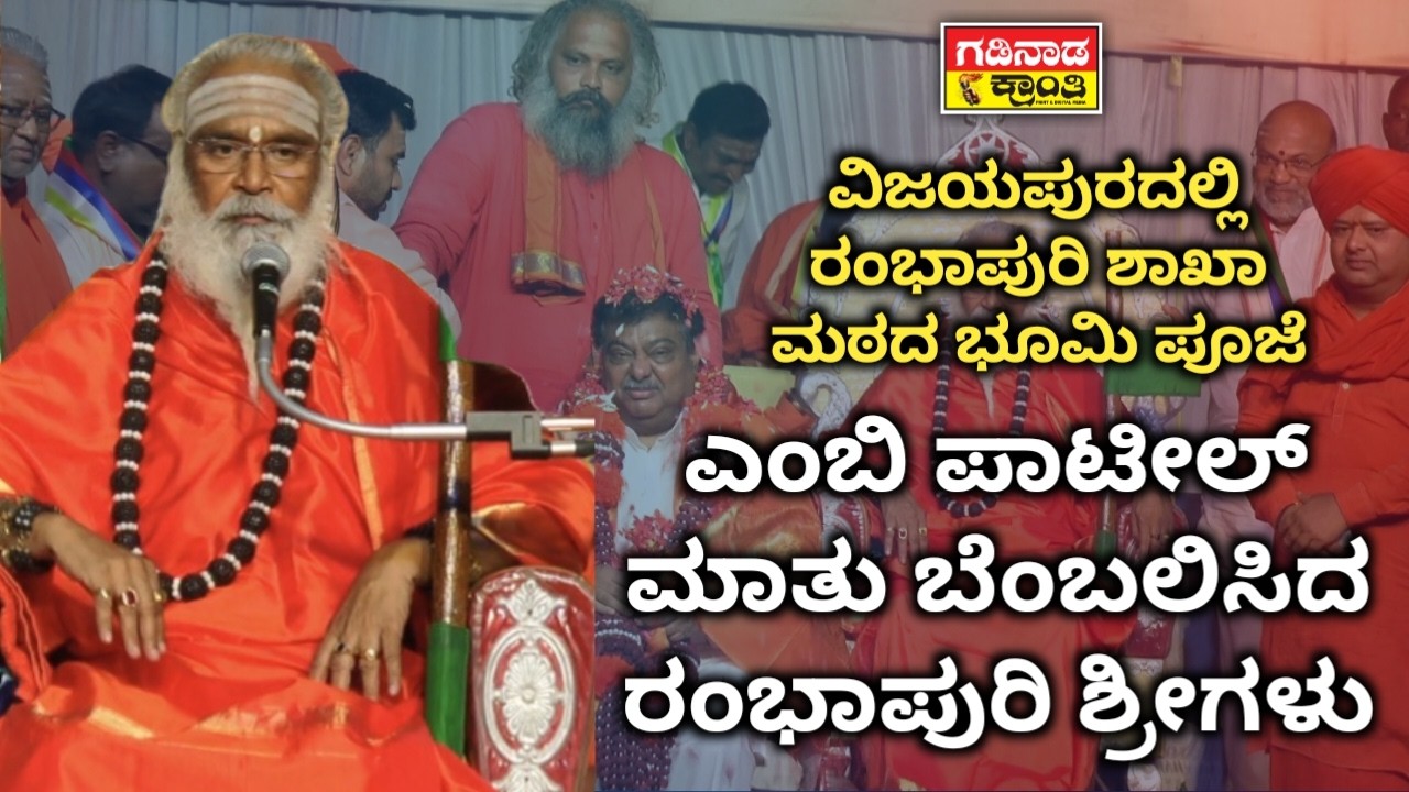 ವಿಜಯಪುರದಲ್ಲಿ ರಂಭಾಪುರಿ ಶಾಖಾ ಮಠದ ಭೂಮಿ ಪೂಜೆ. MB ಪಾಟೀಲ್ ಮಾತು ಬೆಂಬಲಿಸಿದ ರಂಭಾಪುರಿ ಶ್ರೀಗಳು | Rambapuri Shri