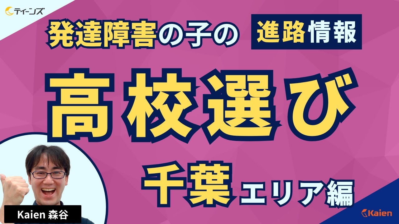 【特集】発達障害の子の高校選び【千葉エリア編】通信制サポート校や私立高校などおすすめの学校をご紹介！