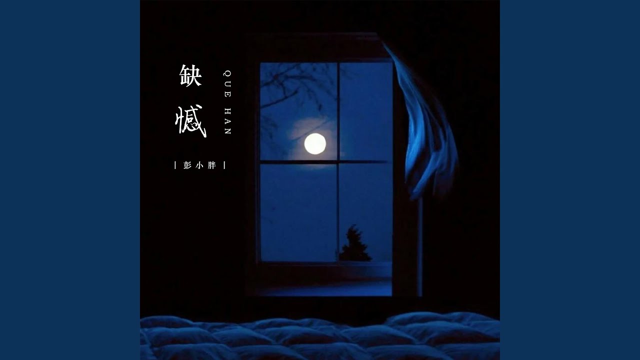 缺憾