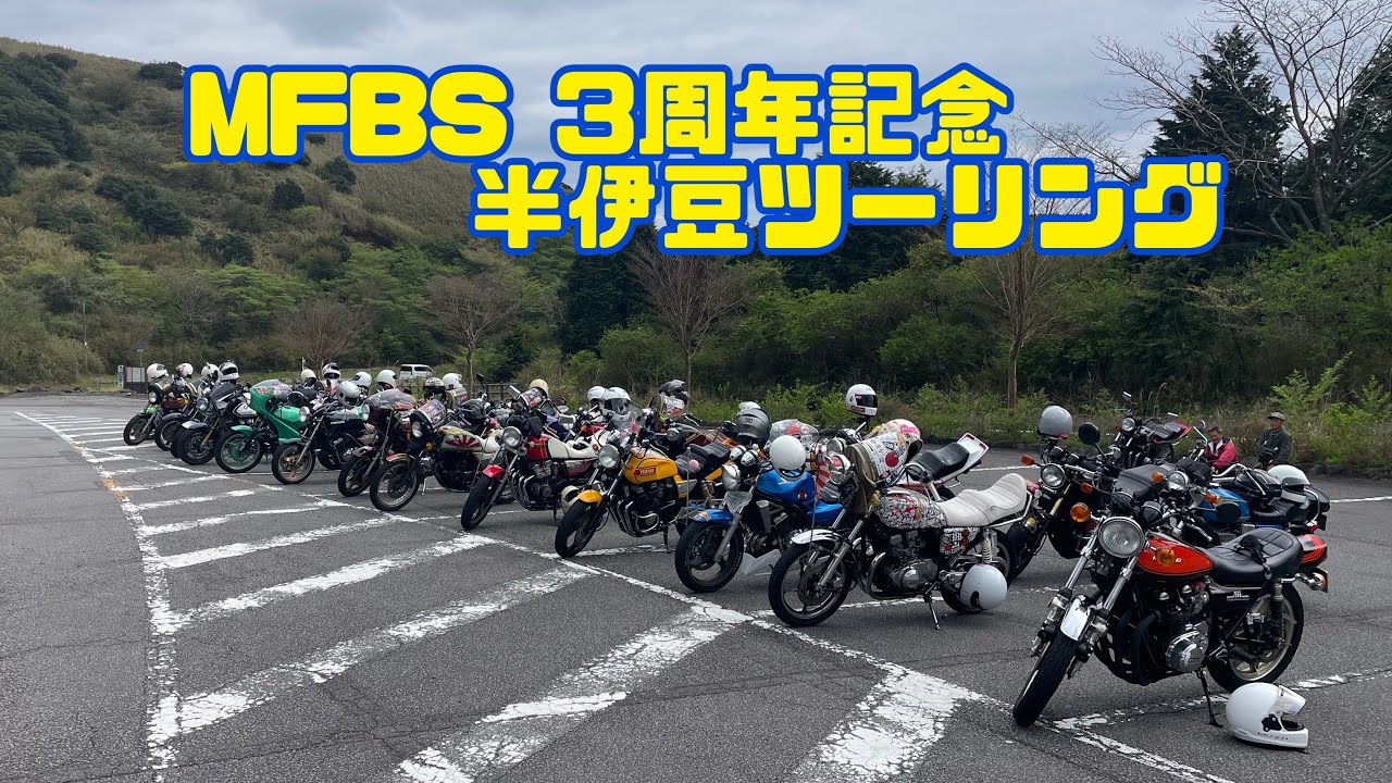 MFBS 3周年記念 半伊豆ツーリング