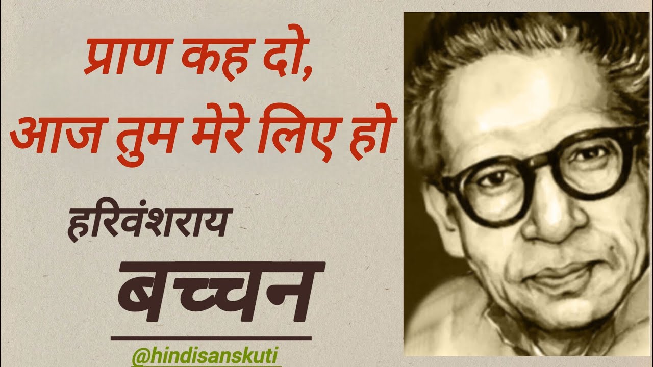 प्राण, कह दो, आज तुम मेरे लिए हो। हरिवंश राय बच्चन HARIVASH RAY BACHCAN #hindi_kavita #hindi_poetry 