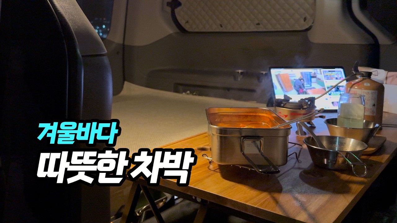 아무도 없는 겨울바닷가 솔로차박 | 스타렉스캠핑카 | 혼술