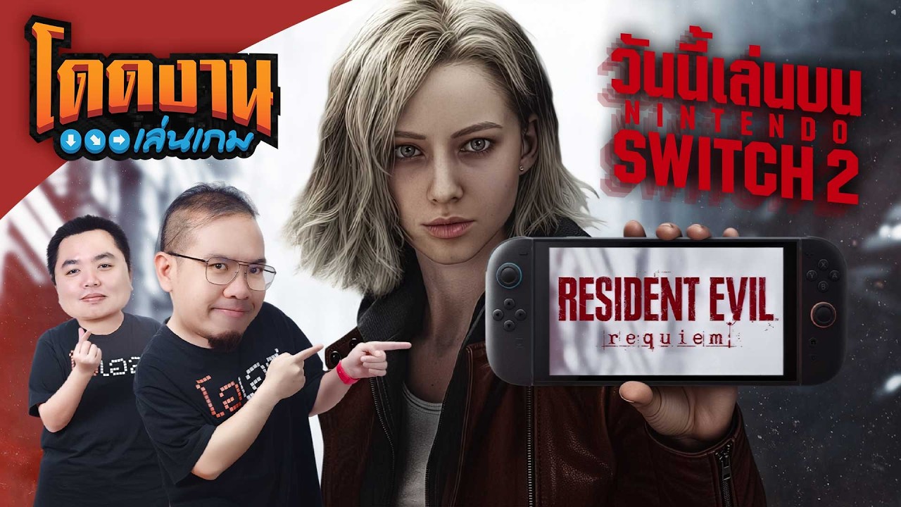ลอง Resident Evil Requiem บน Nintendo Switch 2 | โดดงานเล่นเกม